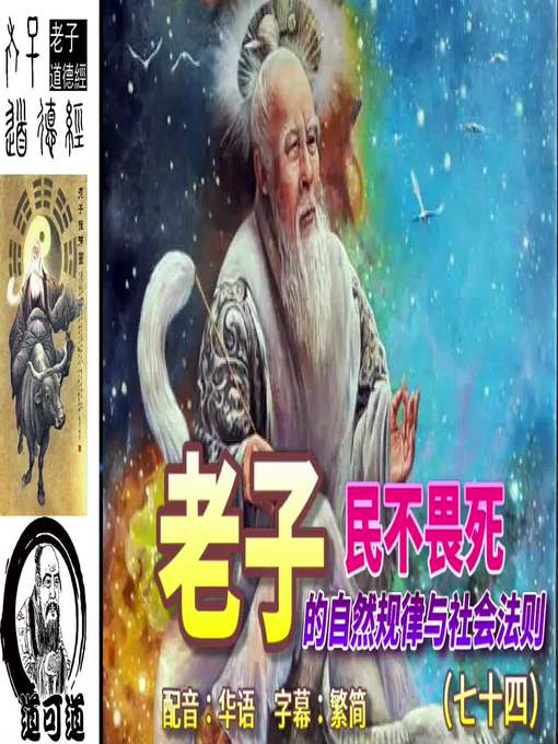 Title details for 道可道　老子的自然规律与社会法则（七十四） 配音：华语　字幕：繁简 by frogwong - Available